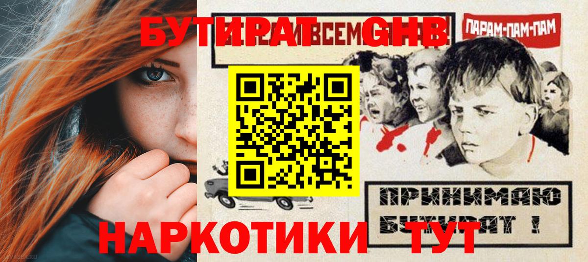 Солнечногорск  БУТИРАТ 1.4BDO  Бутират  Вход с VPN 