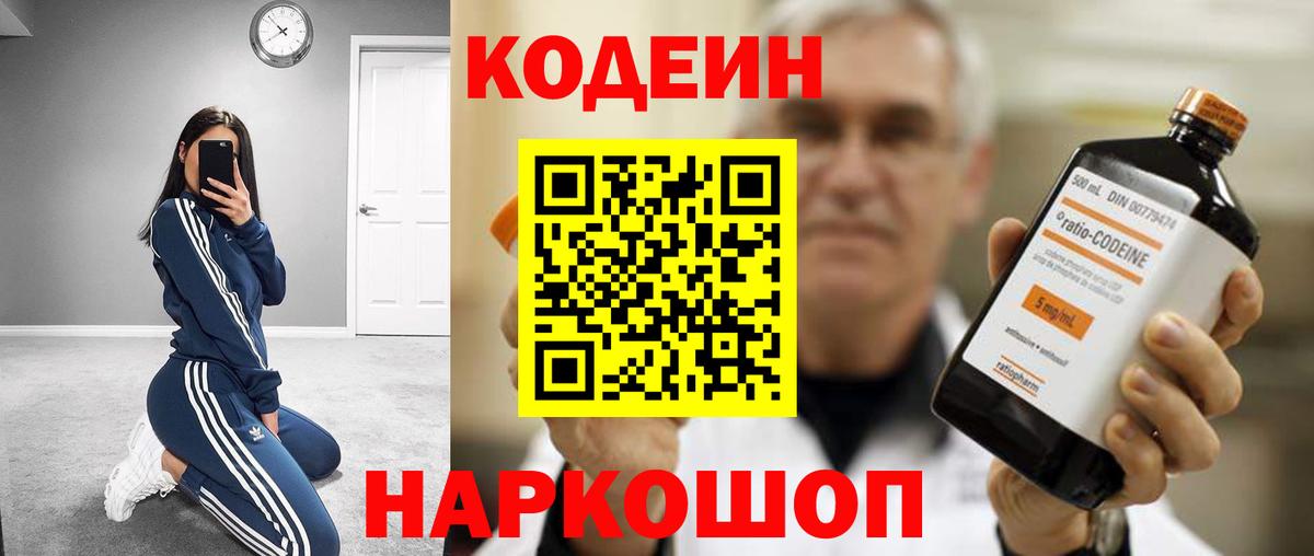 Кодеин напиток Lean (лин)  Вход с VPN  Солнечногорск 